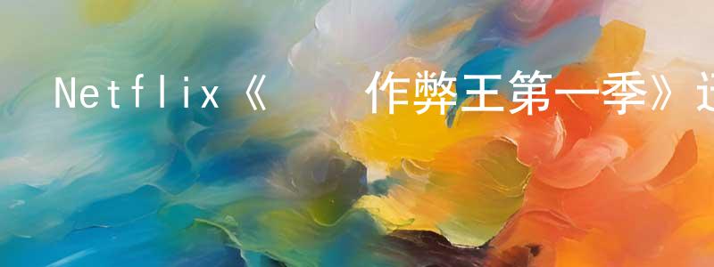 曹三林的動漫綜藝大全,Netflix《終極作弊王第一季》迅雷下載/在線觀看/百度云-選秀/綜藝-美劇天堂